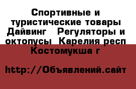 Спортивные и туристические товары Дайвинг - Регуляторы и октопусы. Карелия респ.,Костомукша г.